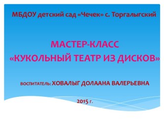 Мастер класс Кукольный театр из дисков презентация к занятию по развитию речи (средняя группа)