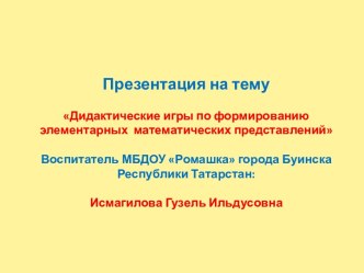 Дидактические игры по формированию элементарных математических представлений презентация к уроку по математике (младшая группа)