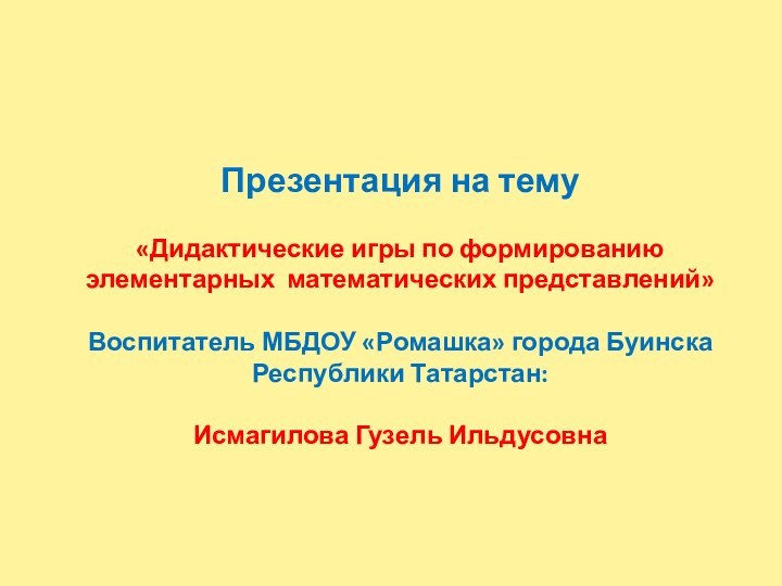 Презентация на тему  «Дидактические игры по формированию