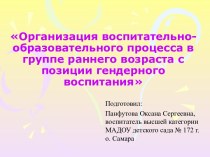 Организация воспитательно-образовательного процесса в ДОУ с позиции гендерного воспитания (опыт работы, 1 мл.группа) презентация к занятию (младшая группа) по теме