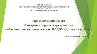 Презентация управленческий проект Внедрение LEGO - конструирования в образовательную деятельность МАДОУ Детский сад № 6 материал