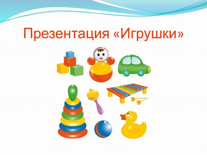 Презентация «Игрушки»