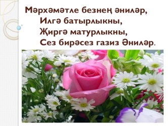 Капма-каршы мәгънәле сыйфатлар - презентация презентация к уроку (2 класс)