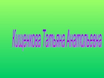 Знакомство с традиционными ремеслами в детском саду, Кищенкова Т.А. педагог дополнительного образования. статья по теме