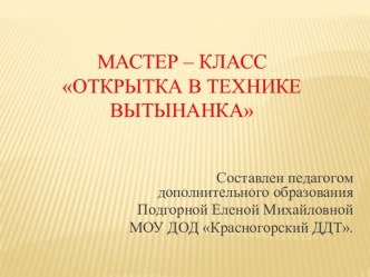 презентация Мастер -класс по вытынанке презентация к уроку