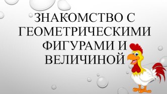 Знакомство с геометрическими фигурами и их величиной презентация по математике