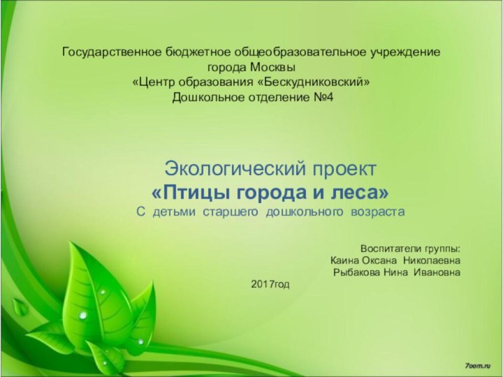 Государственное бюджетное общеобразовательное учреждение города Москвы  «Центр образования «Бескудниковский»  Дошкольное