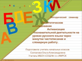 Педагогическое исследование Активизация познавательной деятельности через минутки чистописания и словарную работу. презентация к уроку
