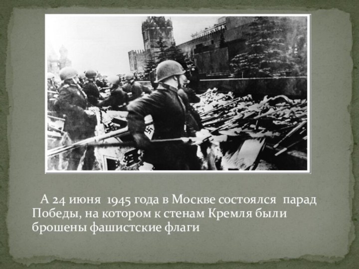 А 24 июня 1945 года в Москве состоялся парад