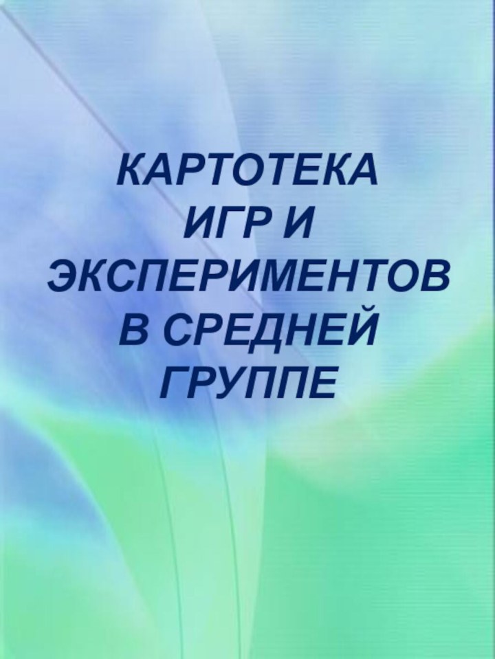 КАРТОТЕКА  ИГР И ЭКСПЕРИМЕНТОВ В СРЕДНЕЙ ГРУППЕ