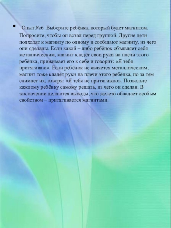 Опыт №6. Выберите ребёнка, который будет магнитом. Попросите, чтобы он встал