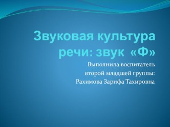 Развитие речи . Звук Ф. план-конспект занятия по развитию речи (младшая группа)