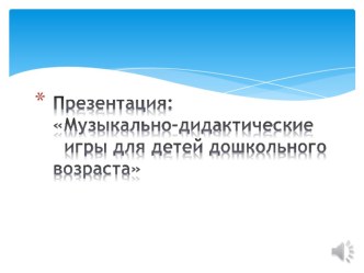 Музыкально-дидактические игры презентация к уроку по музыке