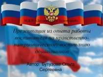 Презентация из опыта работы воспитателя по нравственно-патриотическому воспитанию дошкольников план-конспект занятия (старшая группа)