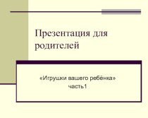 презентация Игрушки вашего ребёнка материал по теме