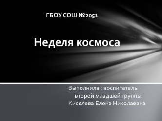 Неделя Космоса во второй младшей группе презентация к уроку (младшая группа) по теме
