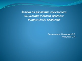 Задачи на развитие логического мышления у детей среднего дошкольного возраста презентация к уроку по математике (средняя группа)