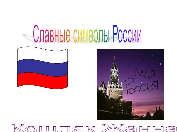 Славные символы России  Кошляк Жанна