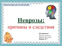 Консультация: Неврозы: причины и следствия презентация по теме