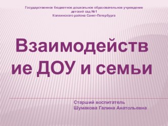Презентация Взаимодействие ДОУ и семьи презентация к уроку ( группа)