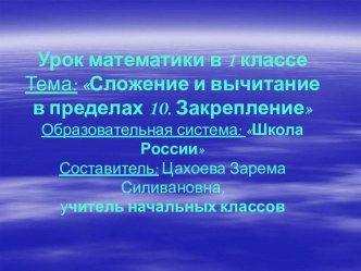 Урок-сказка на уроке математики в начальной школе (интегрированный урок) план-конспект урока по математике (1 класс) Урок-сказка на уроке математики в начальной школе (интегрированный урок)Образовательная система: Школа РоссииСоставитель: Цахоева З.С.