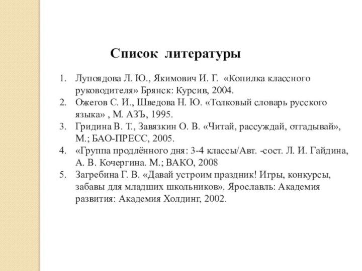 Список литературыЛупоядова Л. Ю., Якимович И. Г. «Копилка классного руководителя» Брянск: Курсив,