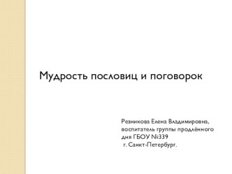 Презентация внеклассного занятия Мудрость пословиц и поговорок презентация к уроку (4 класс)