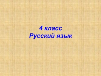 Р.п. и В.п. имен существительных 1 и 2 склонения презентация к уроку по русскому языку (4 класс)