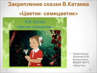Закрепление сказки В.Катаева  Цветик -семицветик презентация к уроку по развитию речи (старшая, подготовительная группа)