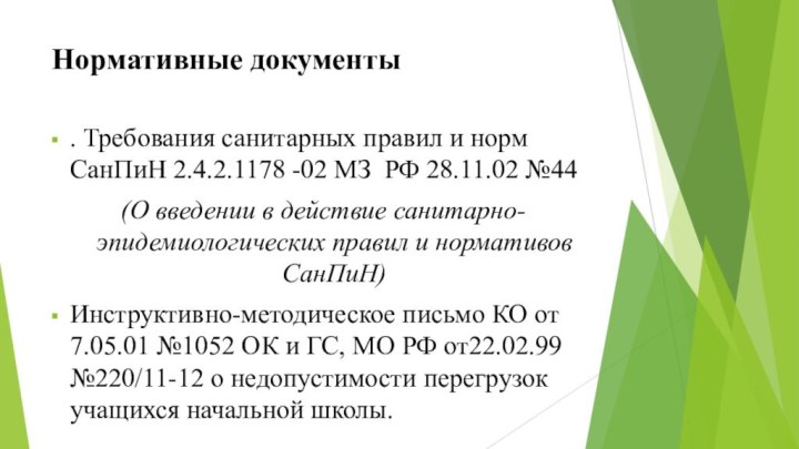 Нормативные документы. Требования санитарных правил и норм СанПиН 2.4.2.1178 -02 МЗ РФ