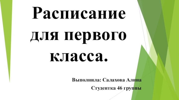 Расписание для первого класса.Выполнила: Салахова АлинаСтудентка 46 группы