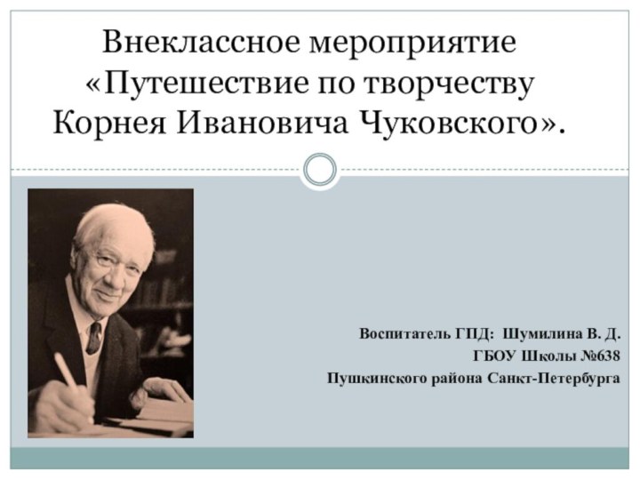 Воспитатель ГПД: Шумилина В. Д.ГБОУ Школы №638Пушкинского района Санкт-Петербурга