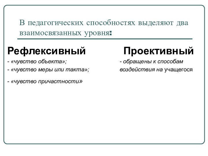 В педагогических способностях выделяют два взаимосвязанных уровня:Рефлексивный