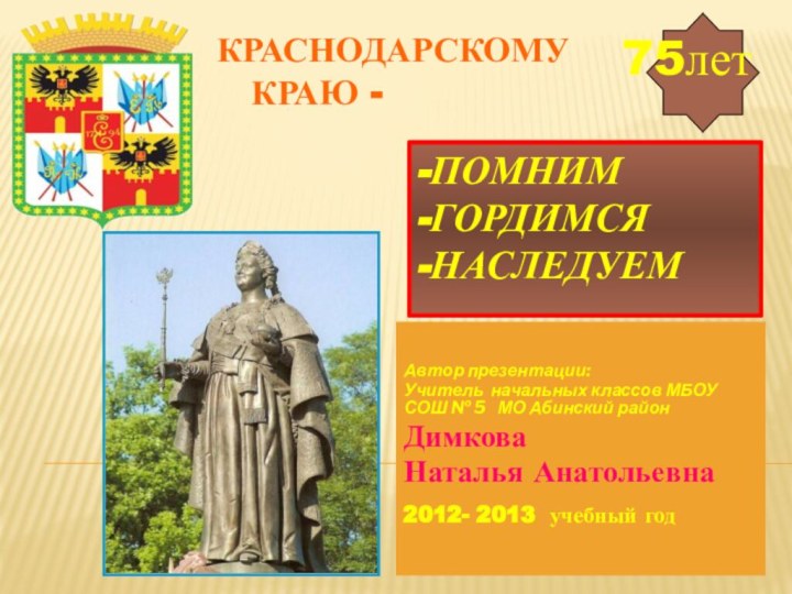 -Помним -Гордимся -НаследуемАвтор презентации: Учитель начальных классов МБОУ СОШ № 5