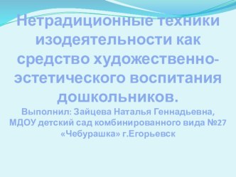 использование нетрадиционных техник изобразительной деятельности в ДОУ презентация к уроку по аппликации, лепке