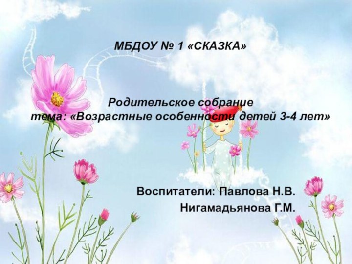 МБДОУ № 1 «СКАЗКА»    Родительское собрание тема: «Возрастные особенности