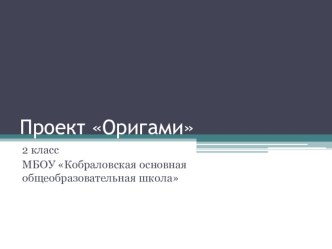 Проект ОРИГАМИ презентация к уроку по математике (2 класс) по теме