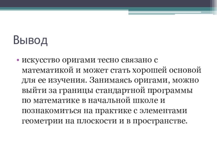 Выводискусство оригами тесно связано с математикой и может стать хорошей основой для