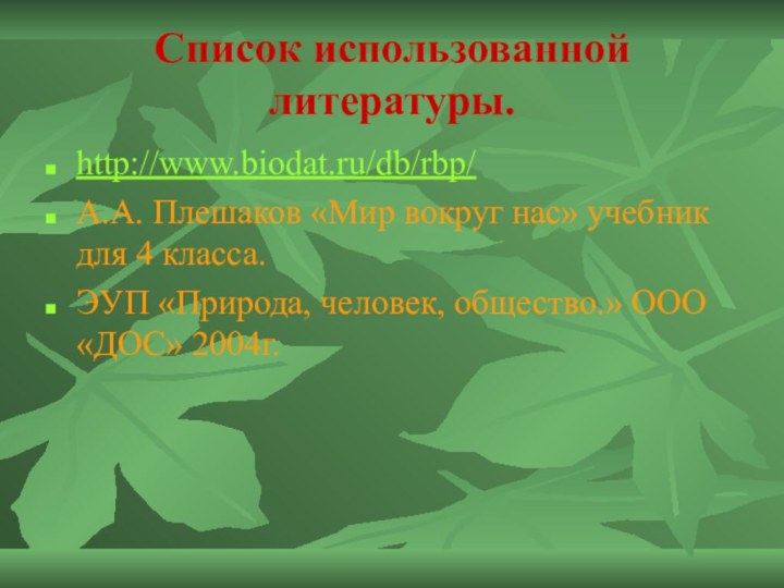 Список использованной литературы.http://www.biodat.ru/db/rbp/А.А. Плешаков «Мир вокруг нас» учебник для 4 класса.ЭУП «Природа,