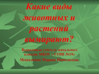 Какие виды животных и растений вымирают презентация к уроку по окружающему миру (4 класс) по теме