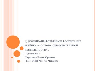 презентация Духовно-нравственное воспитание ребёнка – основа образовательной деятельности  презентация к уроку по теме