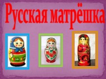 Русская матрёшка презентация урока для интерактивной доски по изобразительному искусству (изо, 2 класс) по теме