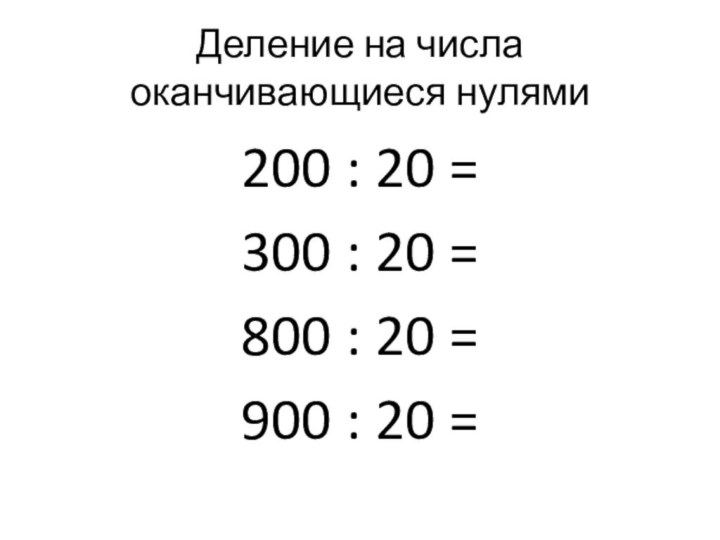 Деление на числа оканчивающиеся нулями200 : 20 =300 : 20 =800 :