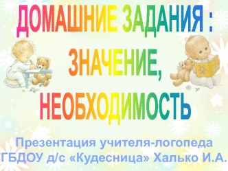 Домашние задания: значение, необходимость презентация по теме