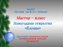 Мастер - класс Новогодняя открытка презентация к уроку (старшая группа)