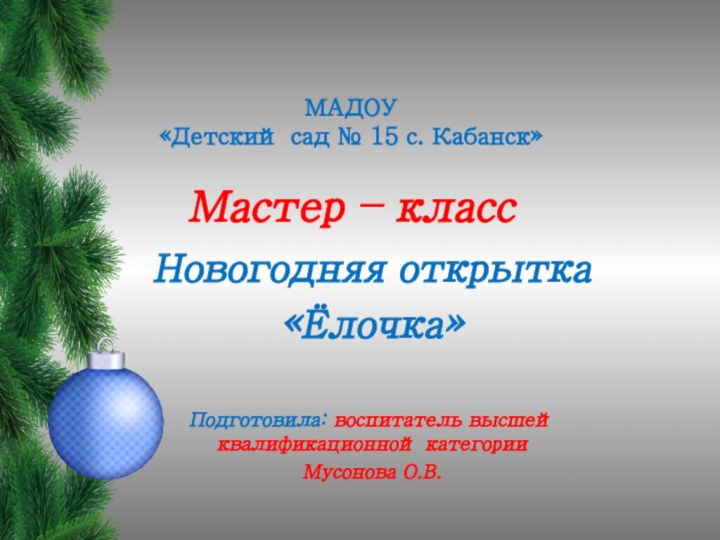 МАДОУ  «Детский сад № 15 с. Кабанск»  Мастер – классНовогодняя