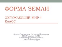 Форма Земли методическая разработка по окружающему миру (4 класс)