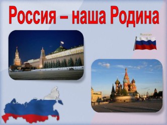 4 кл ОРКСЭ Россия- наша Родина