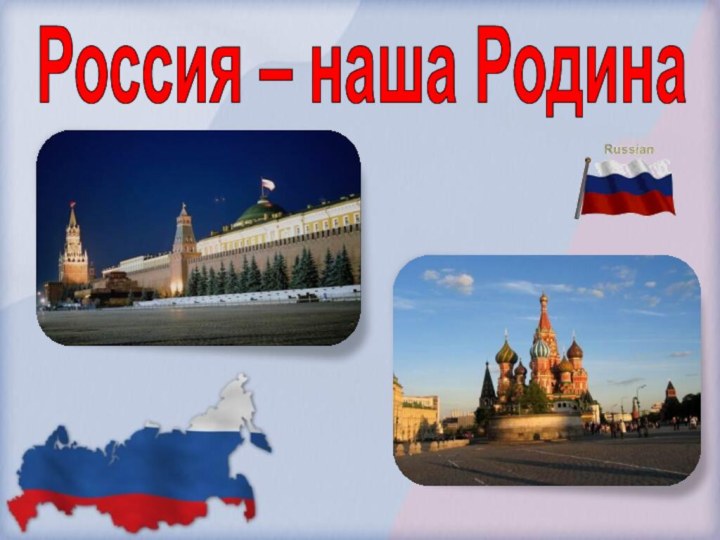 Россия – наша Родина