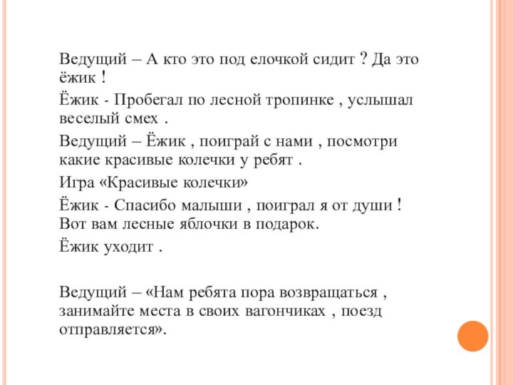 Ведущий – А кто это под елочкой сидит ? Да это ёжик